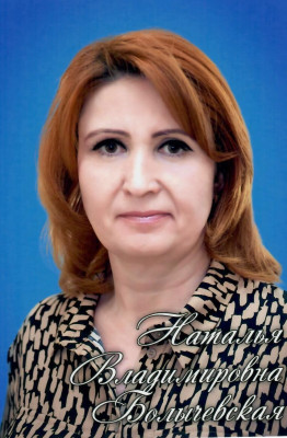 Болычевская Наталья Владимировна.