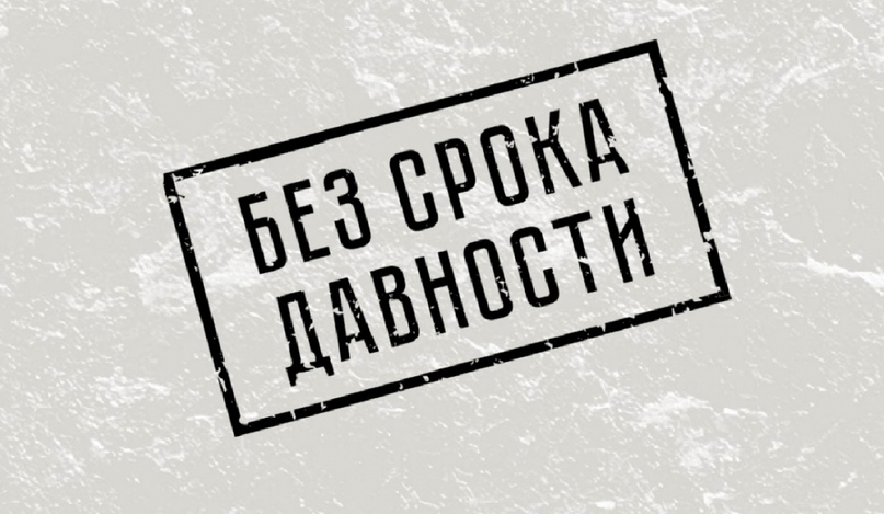 Без срока давности.