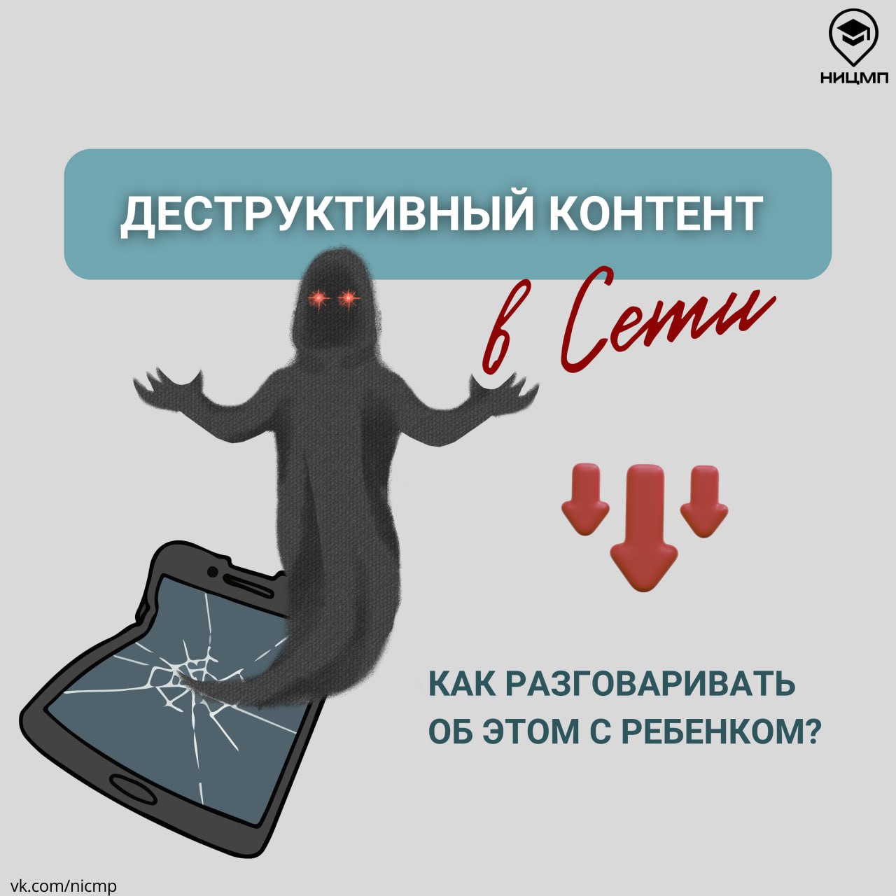 Деструктивный контент.