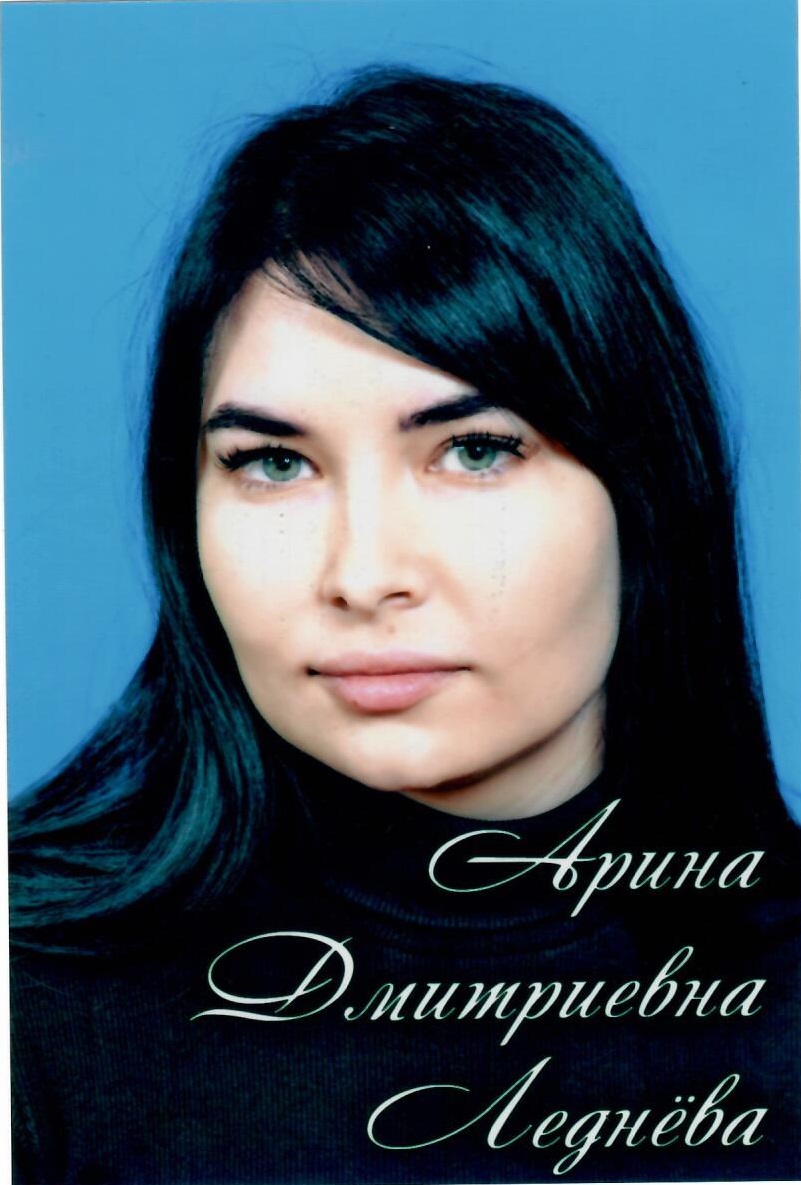 Леднева Арина Дмитриевна.