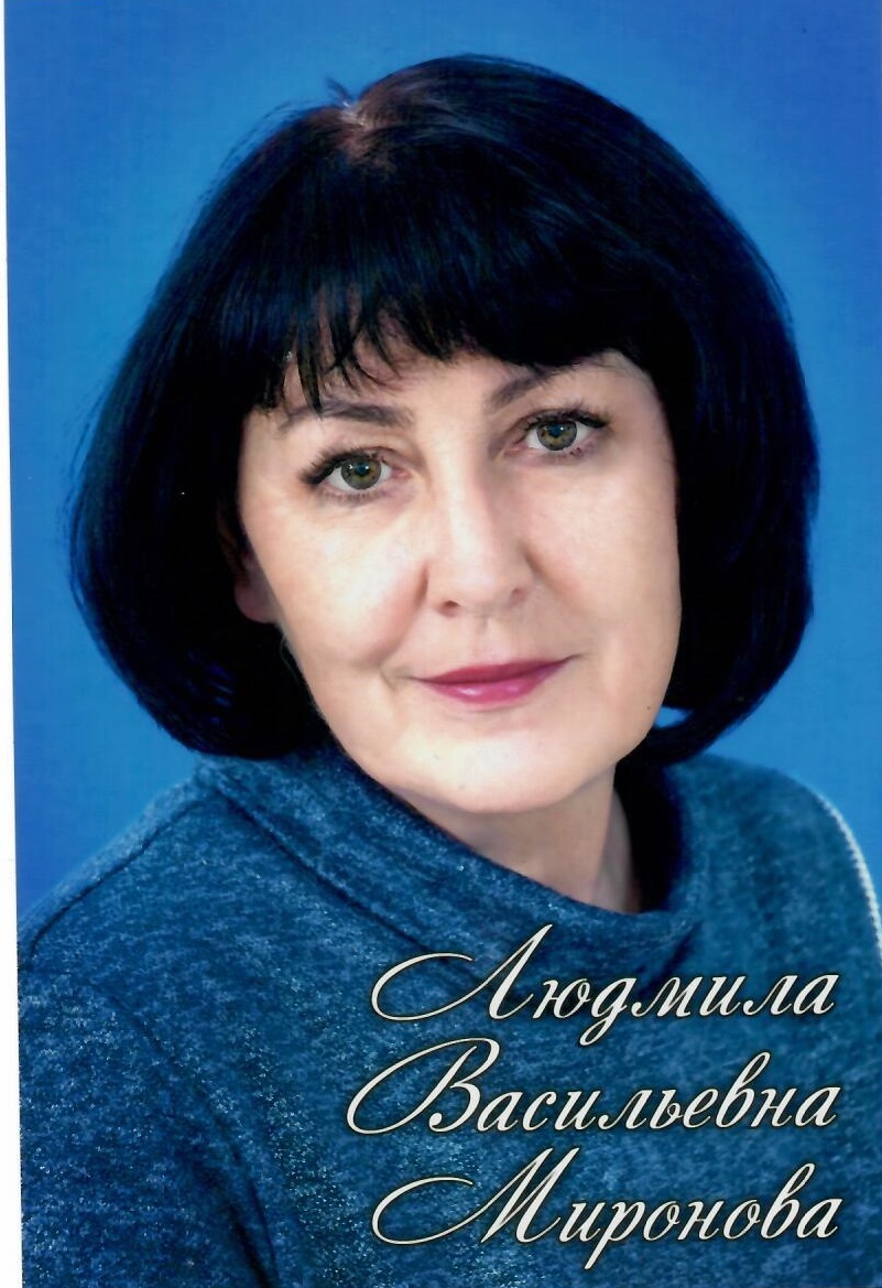 Миронова Людмила Васильевна.