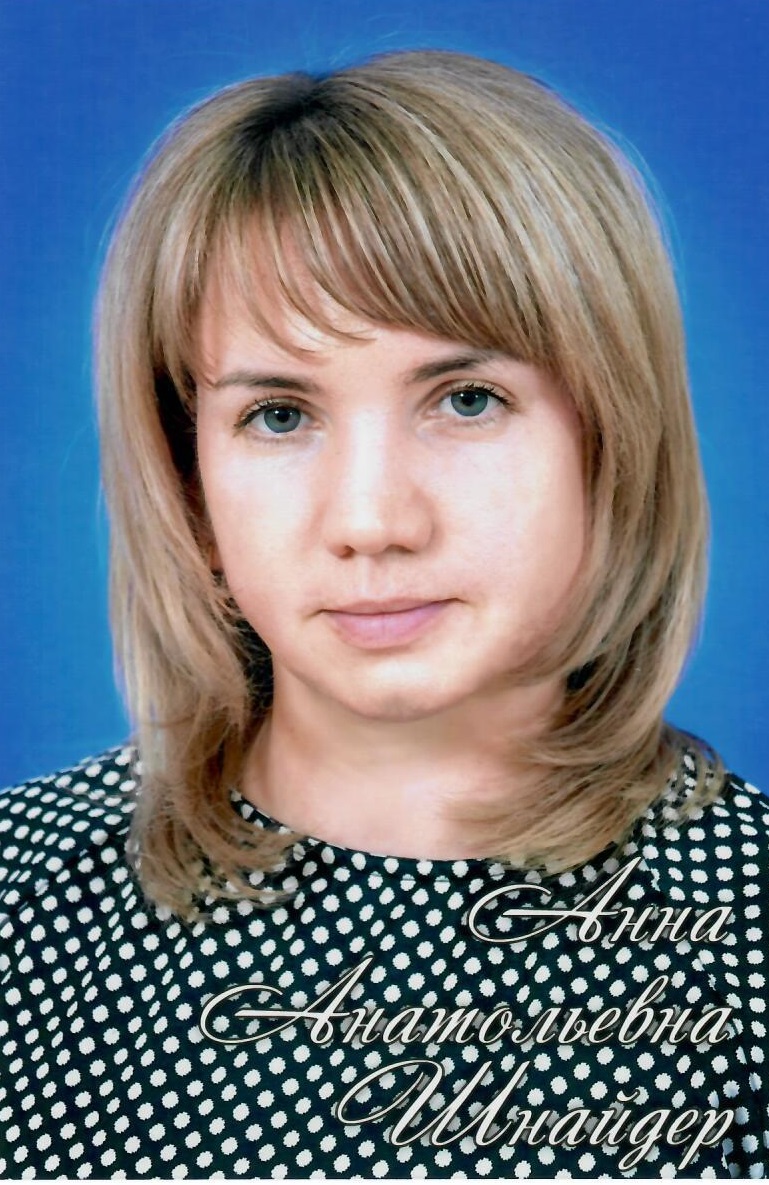 Шнайдер Анна Анатольевна.