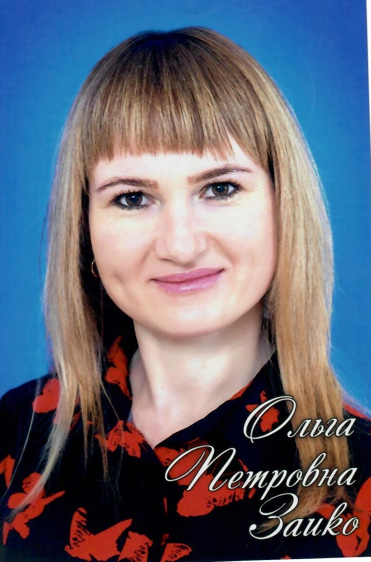 Заико Ольга Петровна.