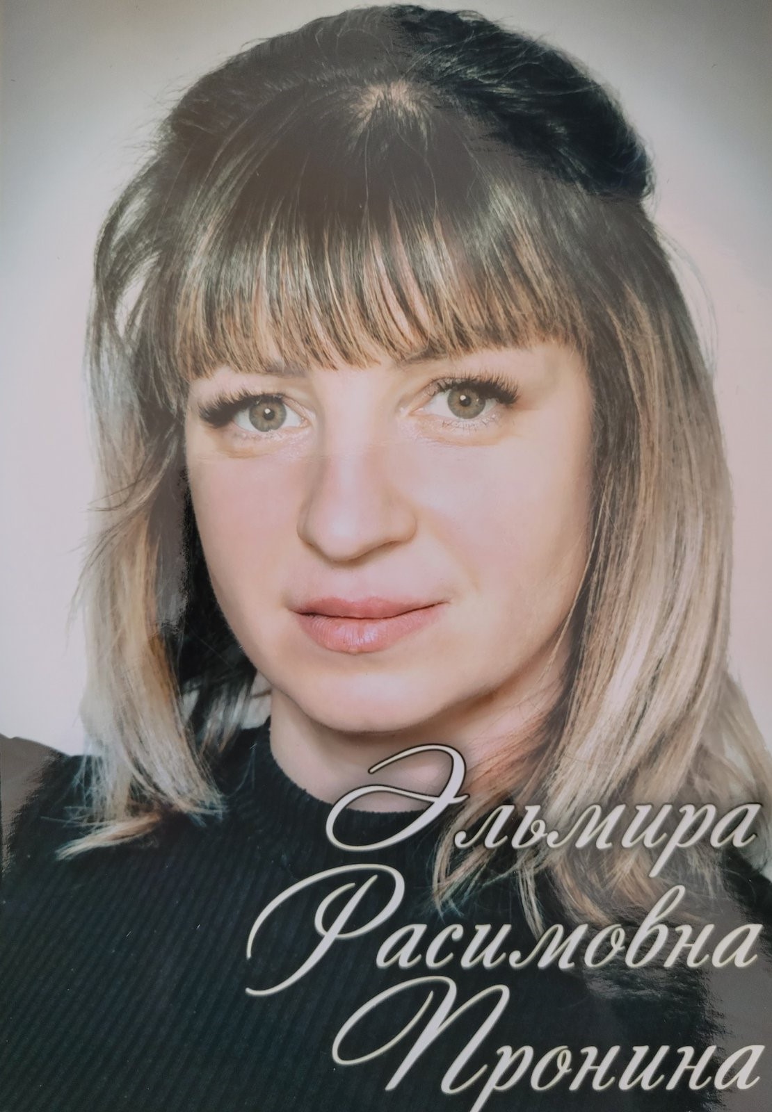 Пронина Эльмира Расимовна.