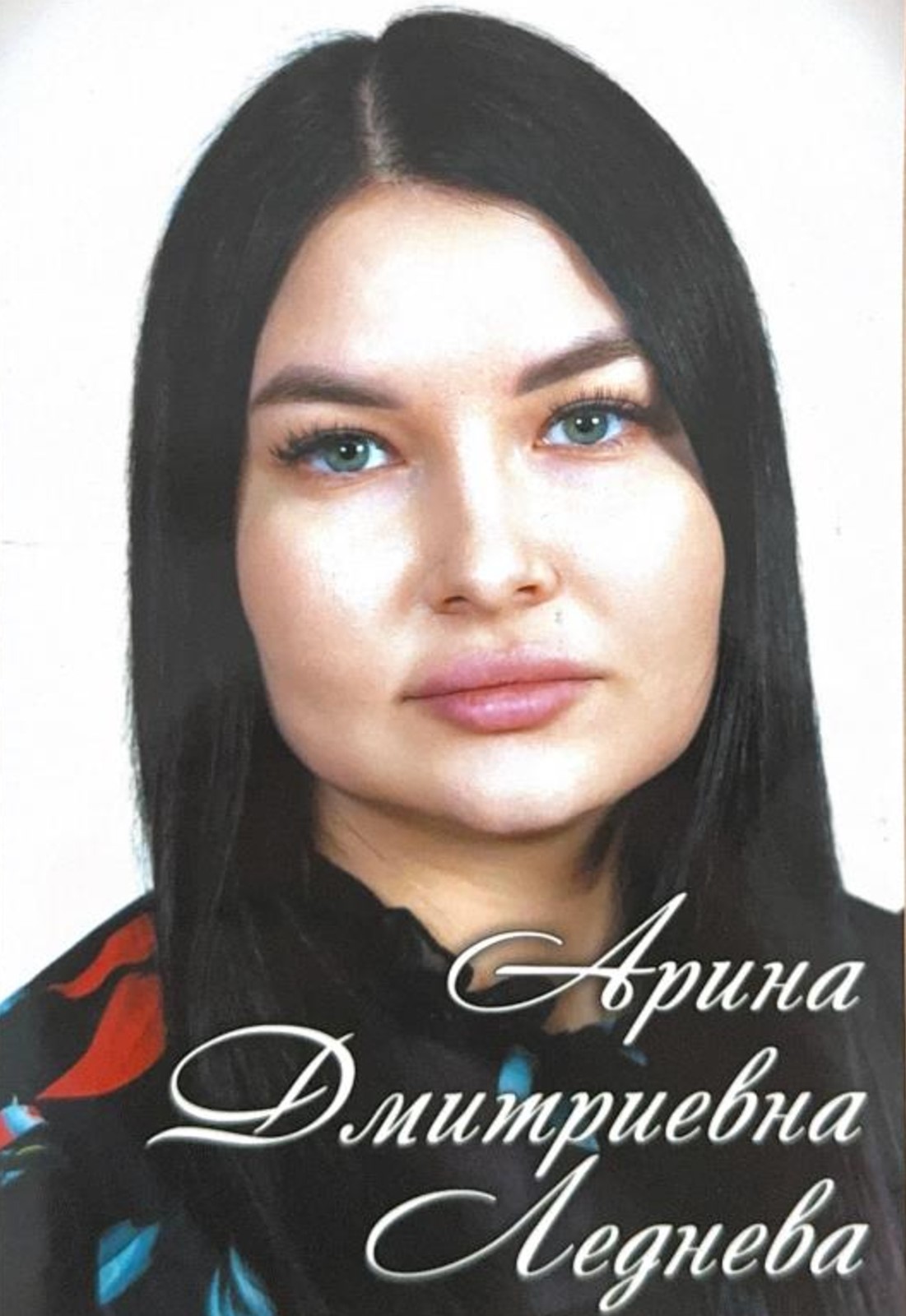 Леднева Арина Дмитриевна.