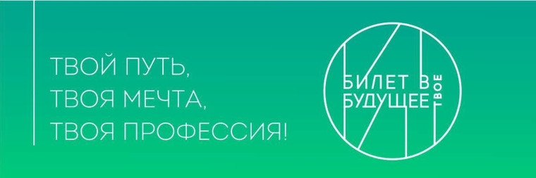 Реализация проекта "Билет в будущее".