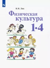 Физическая культура