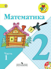 Математика. В 2-х частях